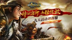  大吉大利！《传奇永恒》新服【永恒】今日震撼 