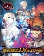  1月17日精英测试开启！《红莲之王》全新亮点首 