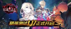  激烈MOBA VS 烧脑卡牌！ 《红莲之王》精英测试等 
