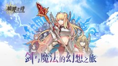  年度轻战棋手游 《境界之诗》国服公测蓄势待发 