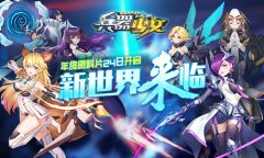  新世界来临 《兵器少女》年终资料片24日开启 