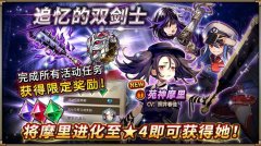  《神域召唤》国服全新卡池开放“追忆的双剑士 
