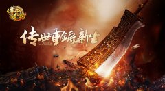  十五年经典重铸！ 《传奇世界3D》玩法画面立体 