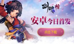  问天可敢为敌 《剑魂榜》手游今日安卓首发 