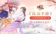  《诛仙手游》2月8日新春贺岁版上线 乐享福利欢 