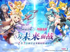  《神域召唤》联动“初音未来”明日开启 原声 