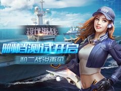  《现代海战》删档测试开启 和二战说再见 