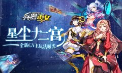  星尘十二宫 《兵器少女》全新PVE玩法曝光 