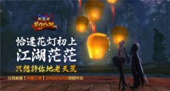  《笑傲江湖OL》元宵新服【问鼎江湖】今日12点团 