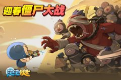  《泡泡战士》迎春僵尸大战初体验 