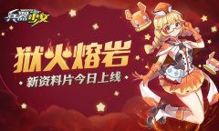  狱火熔岩 《兵器少女》新资料片今日上线 