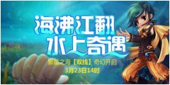  共庆九周年，《星尘传说》特别新区今日开启 