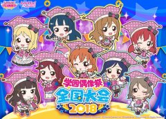  《Love Live! 学园偶像祭》2018全国大会线上预选火 
