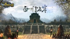  破袭战来临！白日门海岸特色玩法即将上线 