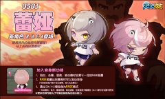  5月29日《泡泡战士》神秘女神蕾娅降临！ 