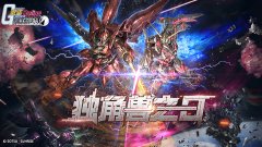  独角兽启动《机动战士敢达OL》新版本上线 