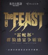  群雄逐鹿 《最终幻想14》雷蛇杯群狼盛宴PVP火热 
