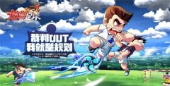  分分钟放出大招 《热血足球》技能攻略首曝 