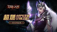  超“怒”ARPG手游《刀锋之怒》6月14日炸翻全场 