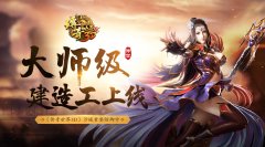  大师级建造工上线 《传奇世界3D》沙城重整防御 