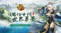  领略3D中州世界美景 《传奇世界3D》全景CG放出 