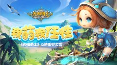  我萌我任性！ 《光明勇士》Q萌视觉大赏 