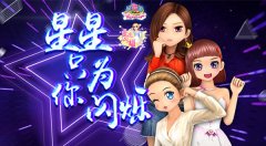  《劲舞团》六月版本更新 “星途闪耀”秀出真我 