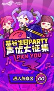 听见你的声音！《龙之谷》八周岁祝福语音征集 