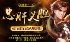  《传奇续章》人气新版 今日震撼来袭！ 