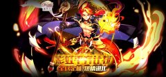  《彩虹岛》6月25日火神阿格尼参上，首开神职霸 