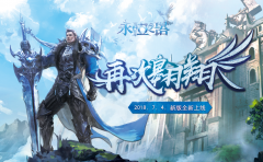  《永恒之塔》新服预创建开启 双版本惊喜首曝 