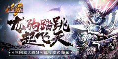  龙驹跳踏起天风《三国志大战M》战役模式曝光 