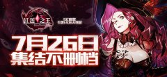  套路卡牌遇上激情MOBA《红莲之王》7月26日集结不 