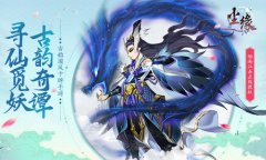  仙踪妖影 探寻玄奇秘闻的古韵世界 ——《尘缘》 
