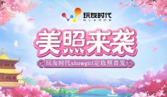  玩友时代showgirl定妆照首曝 大波美照来袭 