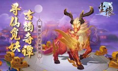  抓个神仙当坐骑 揭秘《尘缘》中的老司机 