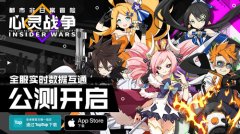  祈Inory守护你的冒险，《心灵战争》8月2日公测王 