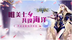  《海洋奏歌》8月17日邀您共度海洋-火速升级 