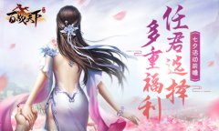  多重福利任君选择《百战天下》七夕活动前瞻 