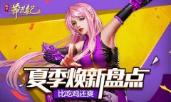  神秘玩法比吃鸡还爽？《莽荒纪2018》夏季焕新盘 
