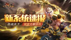  拯救无聊挂机《百战天下》新系统速报 