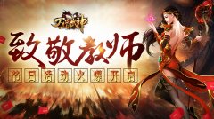  年华似水 师恩难忘《万道武神》教师节活动 