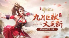  九月巨献大更新《莽荒纪2018》燃烧你的肾上腺 