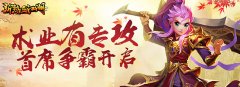  术业有专攻 腾讯《新热血江湖》首席争霸开启 