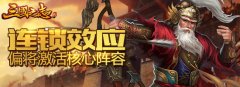  连锁效应 腾讯《三国之志2》偏将激活核心阵容 