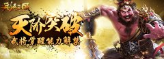  天阶突破 腾讯《兵法三国》武将觉醒能力解禁 
