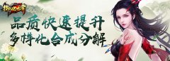  品质快速提升 腾讯《御魂九霄》多样化合成分解 