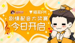  熹妃Q传×猫耳FM 剧情配音大奖赛今日开启 