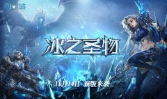  《永恒之塔》＂冰之圣物＂新版来袭 老友回归重 