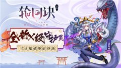  蛇之女皇降临 《轮回诀》X级守护灵三途鬼螭登场 